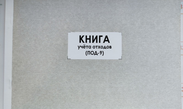 Книга учета отходов (ПОД-9)