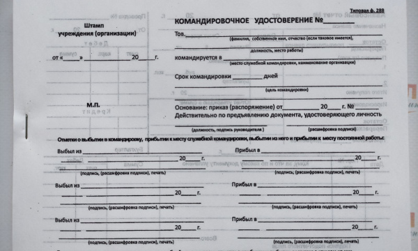 Командировочное удостоверение