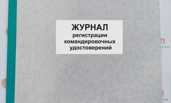Журнал регистрации командировочных удостоверений