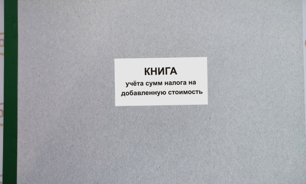 Книга учета сумм налога на добавленную стоимость