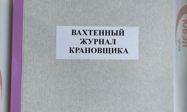 Вахтенный журнал крановщика      