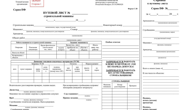 Путевой лист строительной машины