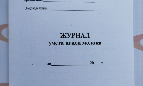 Журнал учета надоя молока