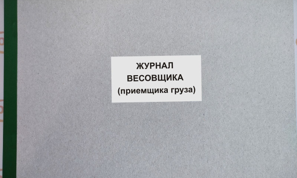 Журнал весовщика (приемщика груза)