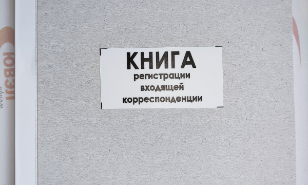 Книга регистрации входящей корреспонденции 