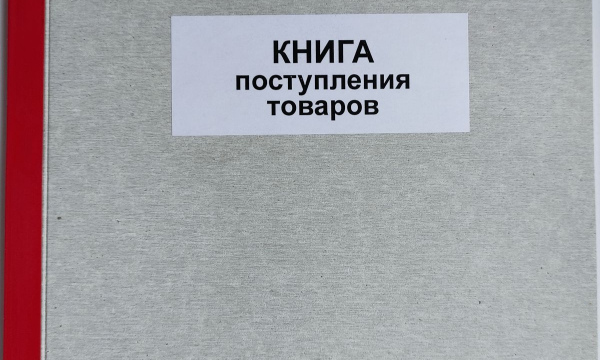 Книга поступления товаров