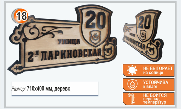 Табличка с улицей и номером дома из дерева