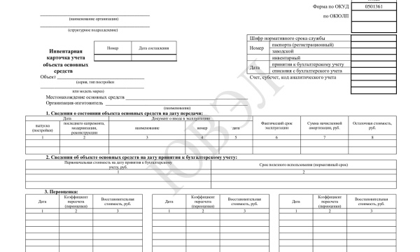 Инвентарная карточка  учета объекта основных средств ОС-6  
