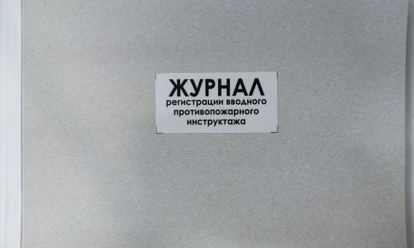 Журнал регистрации вводного противопожарного инструктажа