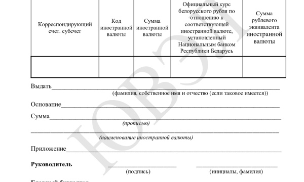 Расходный кассовый ордер (валютный)