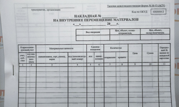 Накладная на внутреннее перемещение