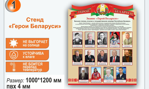 Стенд "Герои Беларуси"