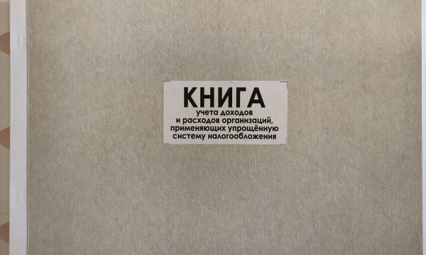 Книга учета доходов и расходов при упрощенной системе налогообложения