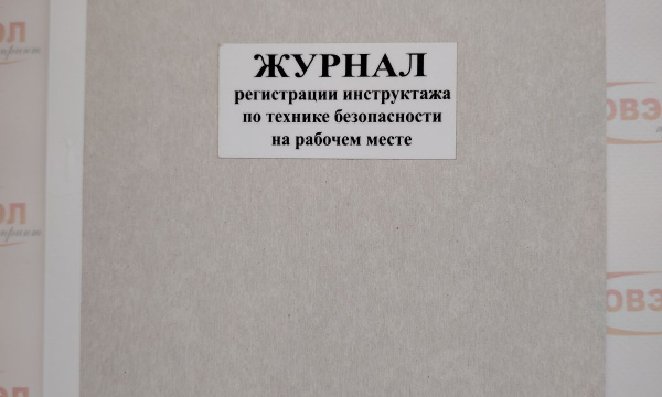 Журнал регистрации инструктажа по ТБ на рабочем месте