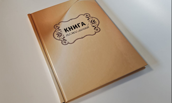 Блокнот стилизированный "Книга пожеланий"