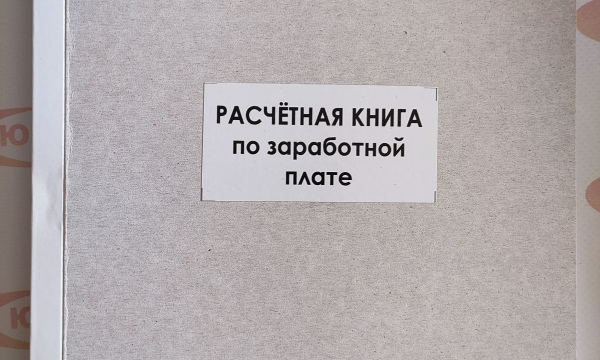 Расчётная книга по заработной плате  