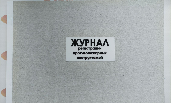 Журнал регистрации противопожарных инструктажей