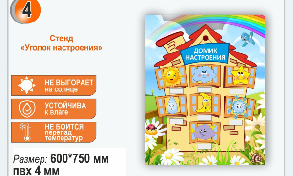 Стенд "Уголок настроения"