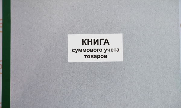 Книга суммового учета товаров