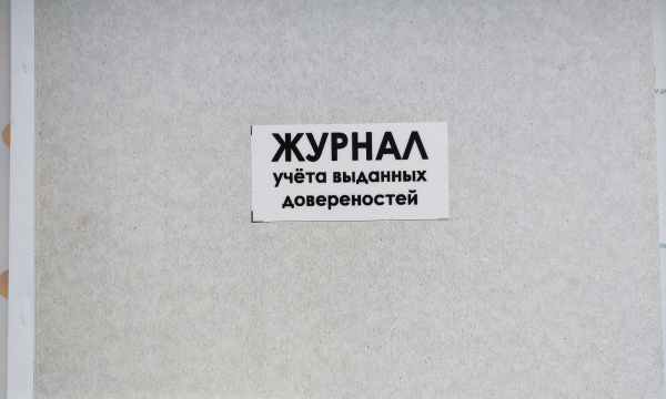 Журнал учета выданных доверенностей
