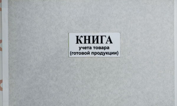 Книга учёта товара (готовой продукции)
