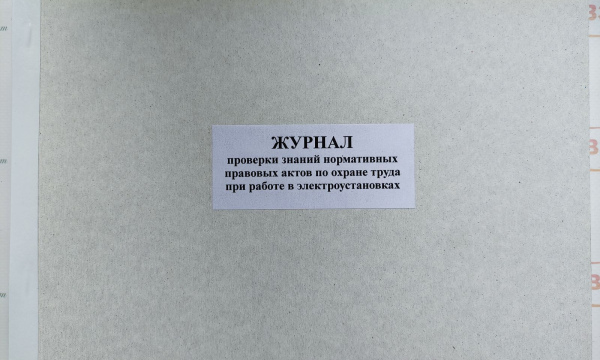 Журнал проверки знаний нормативных правовых актов по охране труда при работе в электроустановках
