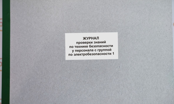 Журнал проверки знаний по технике безопасности с группой по электробезопасности 1