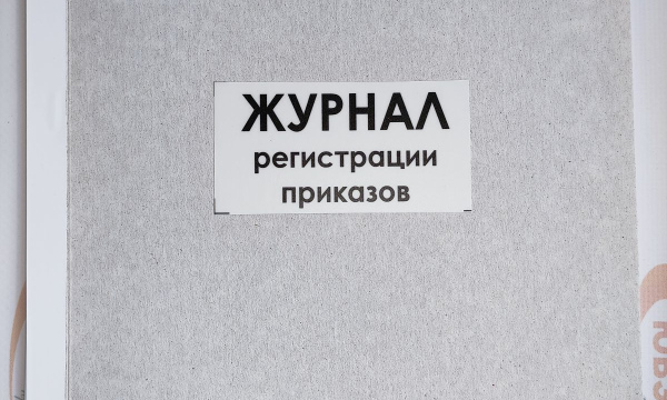 Журнал регистрации приказов
