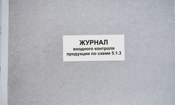 Журнал входного контроля продукции
