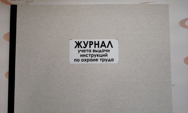  Журнал учета выдачи инструкций по охране труда