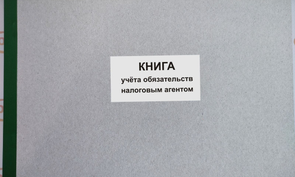 Книга учёта обязательств налоговым агентом