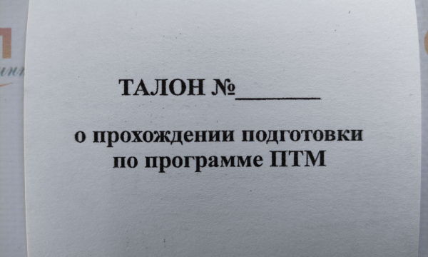 Талон ПТМ