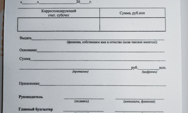 Расходный кассовый ордер