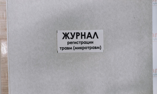 Журнал регистрации травм (микротравм) 