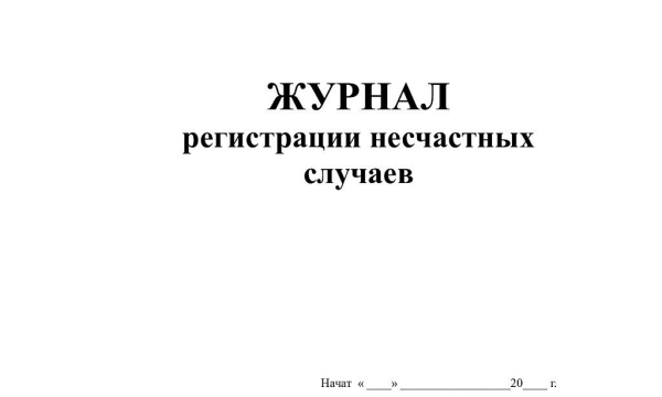Журнал регистрации несчастных случаев