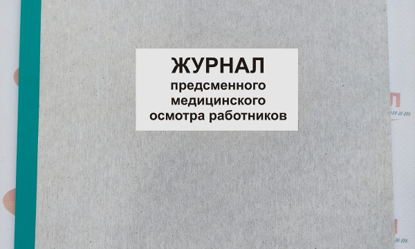 Журнал предсменного медицинского осмотра работников
