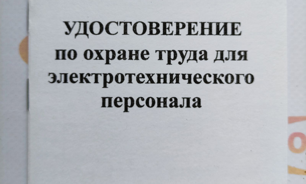 Удостоверение по охране труда для электротехнического персонала