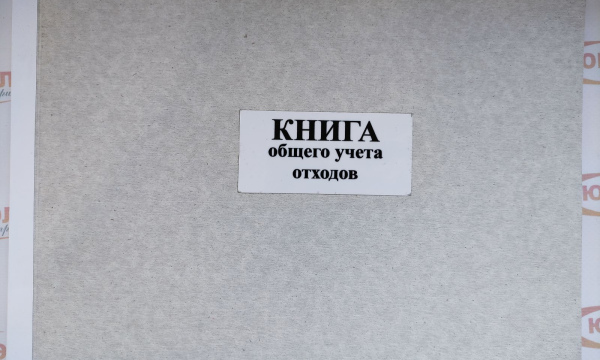 Книга общего учета отходов (ПОД-10)