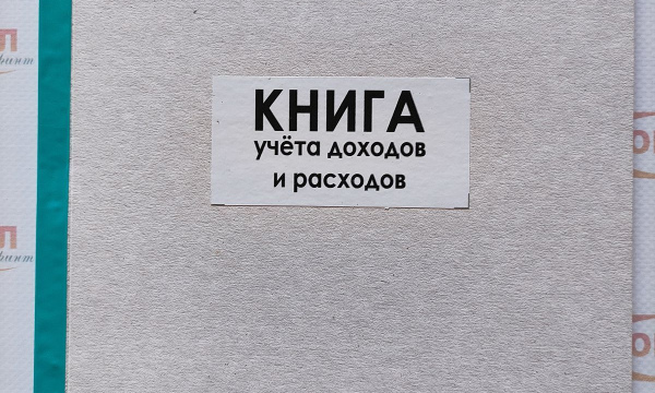 Книга учета доходов и расходов