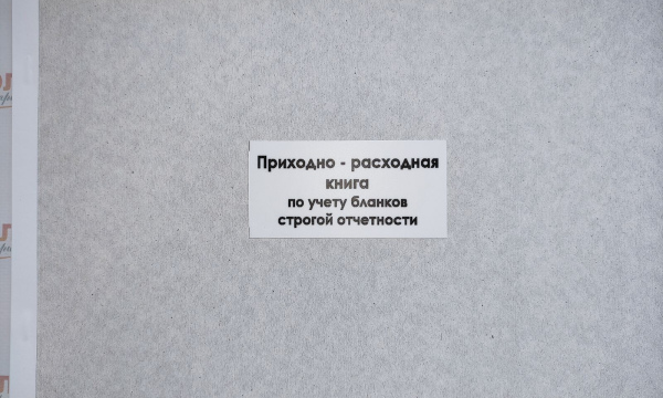 Приходно-расходная книга по учету бланков строгой отчетности